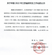 <b>关于申报2022年江苏省研究生工作站的公示</b>