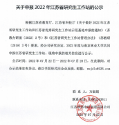 关于申报2022年江苏省研究生工作站的公示